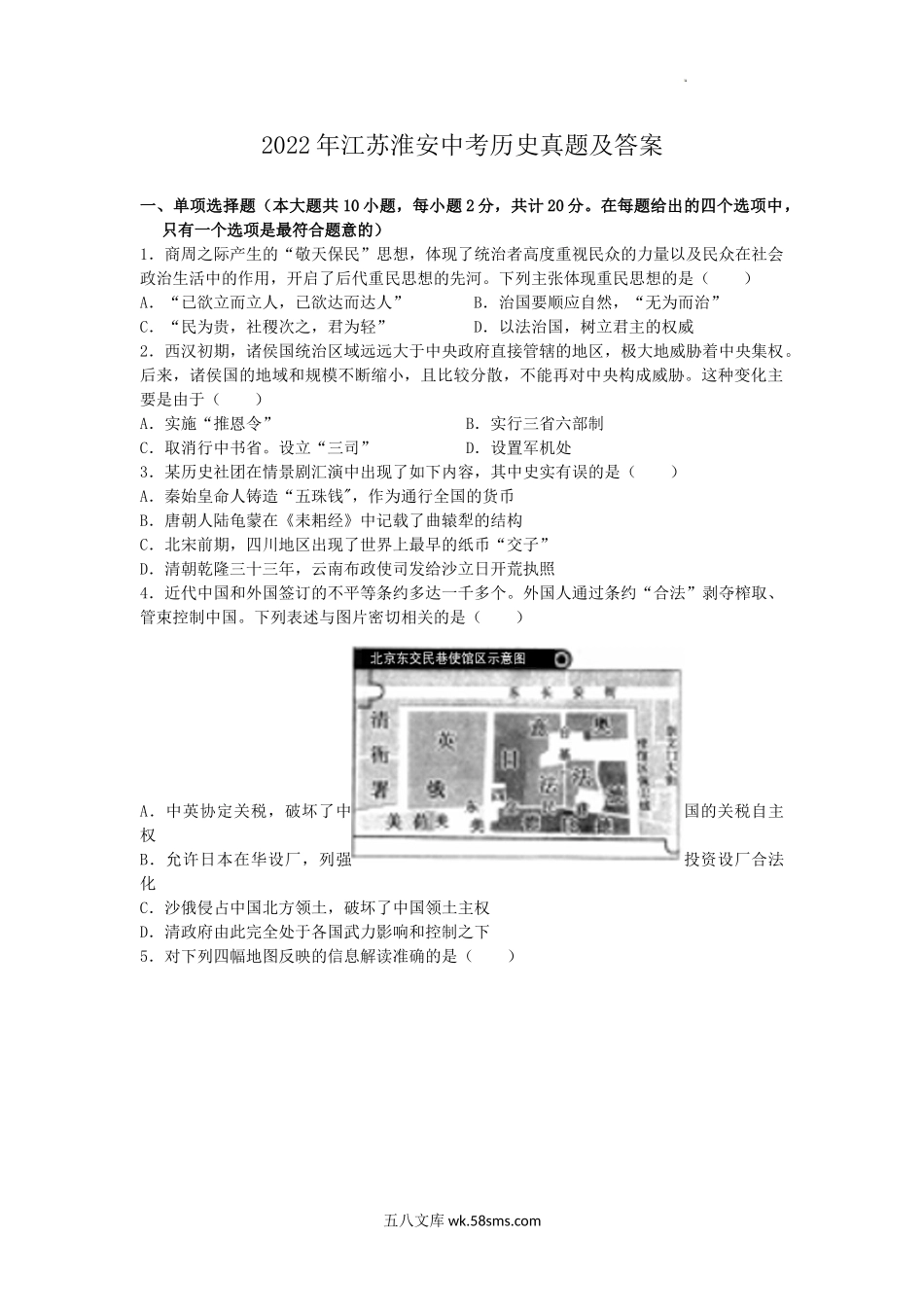 2022年江苏淮安中考历史真题及答案.doc_第1页