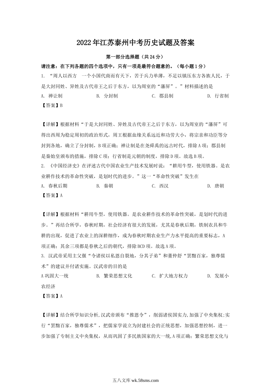 2022年江苏泰州中考历史试题及答案.doc_第1页