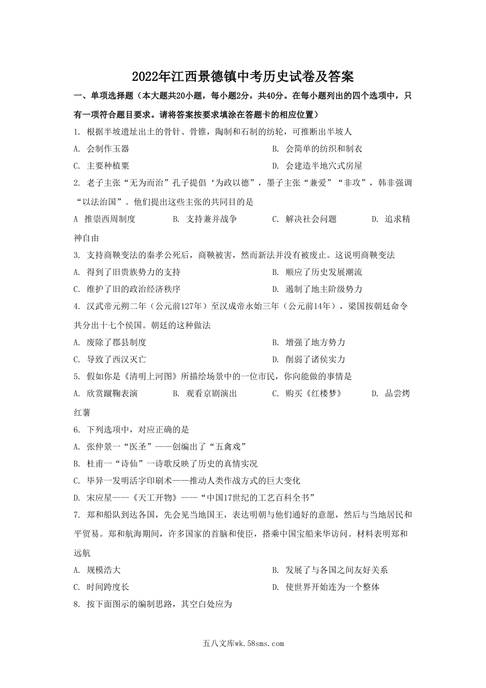 2022年江西景德镇中考历史试卷及答案.doc_第1页