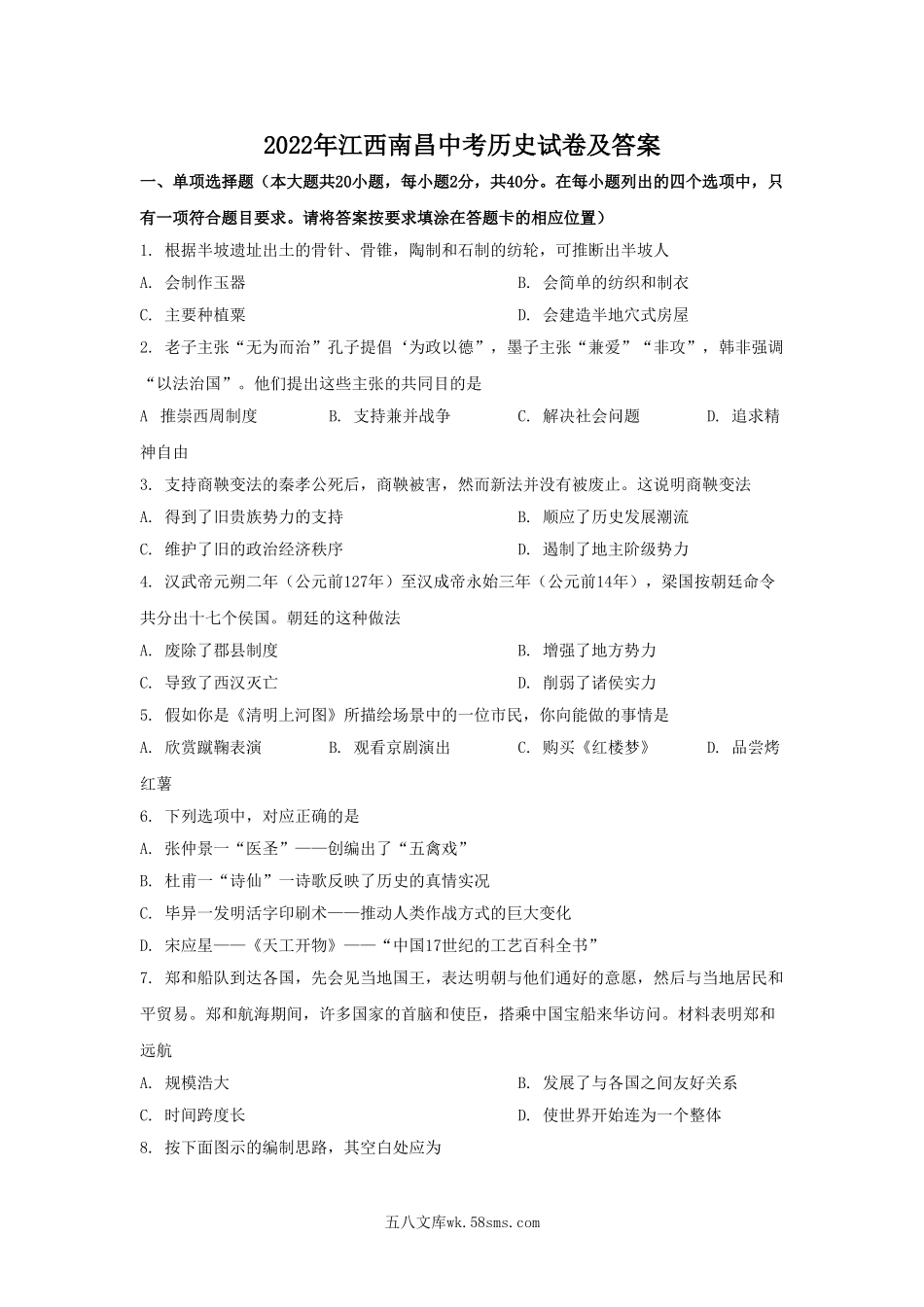 2022年江西南昌中考历史试卷及答案.doc_第1页