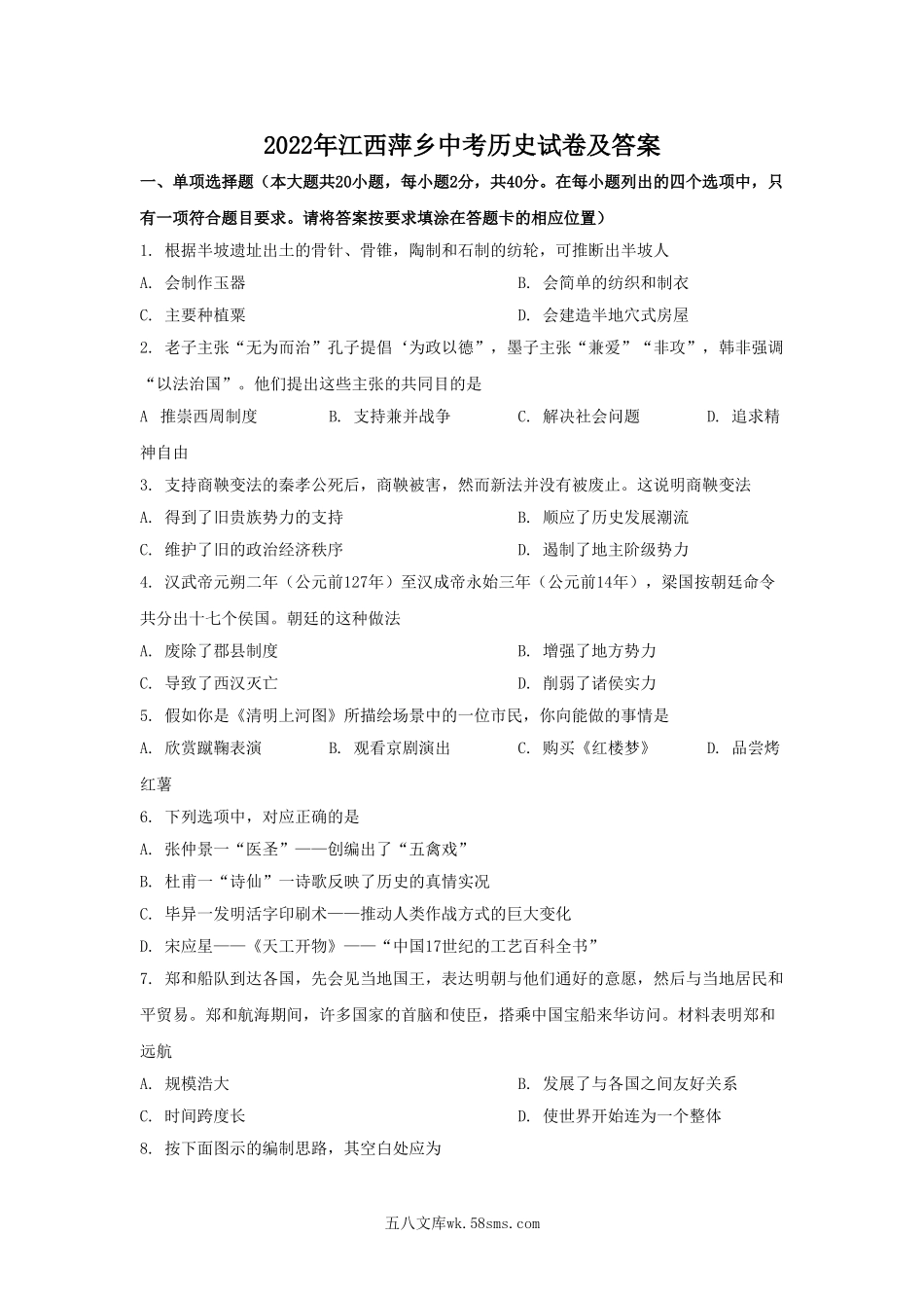 2022年江西萍乡中考历史试卷及答案.doc_第1页