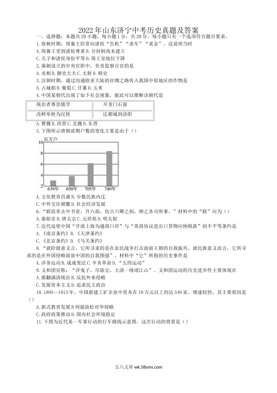 2022年山东济宁中考历史真题及答案.doc_第1页