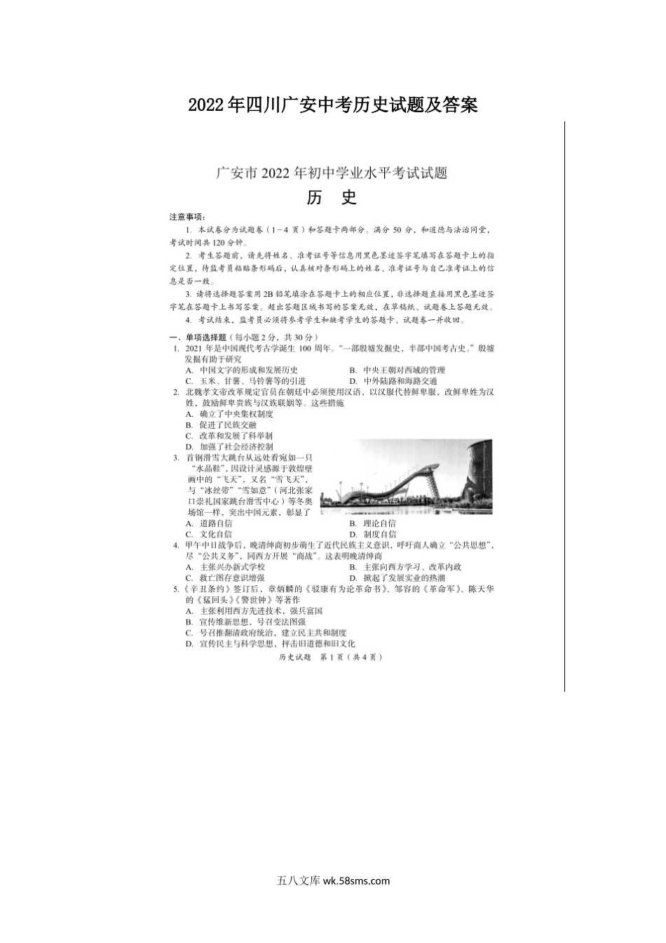 2022年四川广安中考历史试题及答案.doc_第1页