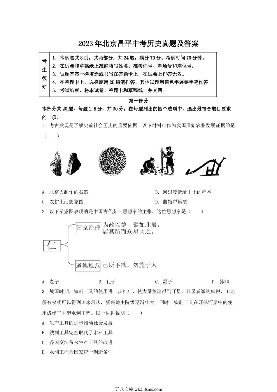 2023年北京昌平中考历史真题及答案.doc_第1页