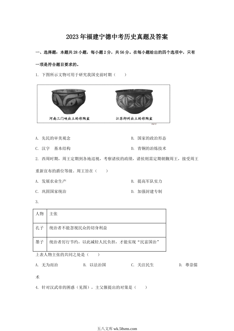 2023年福建宁德中考历史真题及答案.doc_第1页