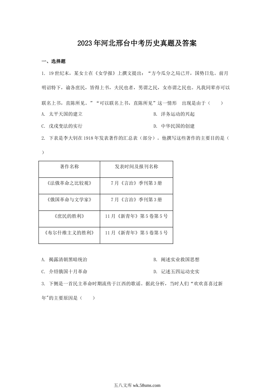 2023年河北邢台中考历史真题及答案.doc_第1页