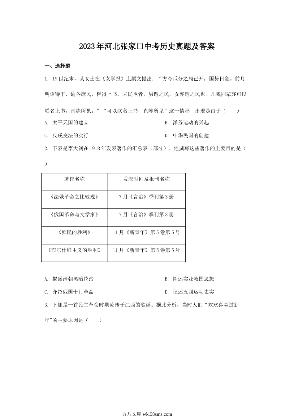 2023年河北张家口中考历史真题及答案.doc_第1页