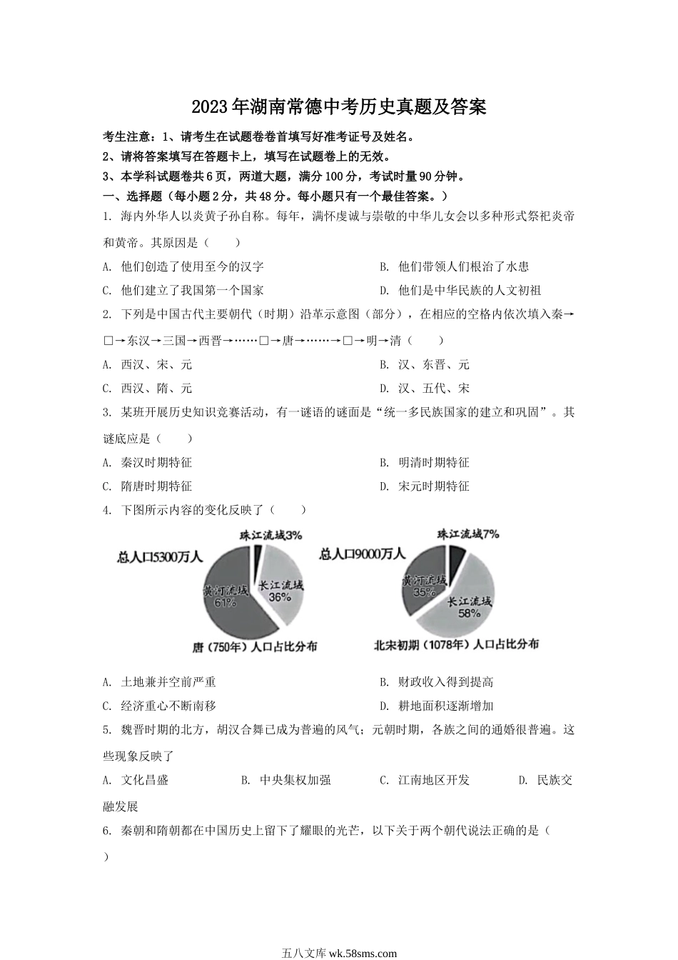 2023年湖南常德中考历史真题及答案.doc_第1页