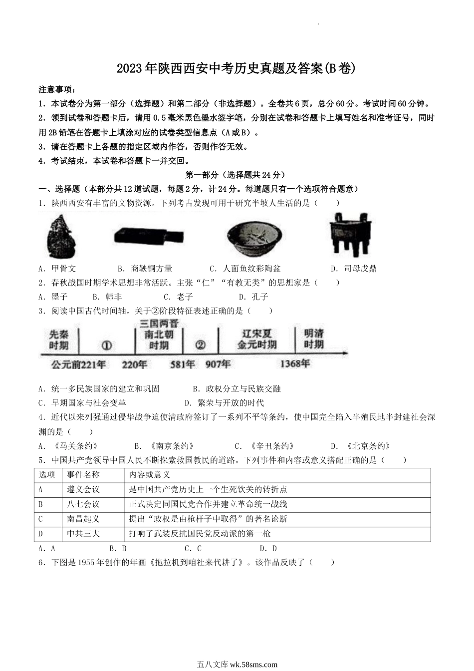 2023年陕西西安中考历史真题及答案(B卷).doc_第1页