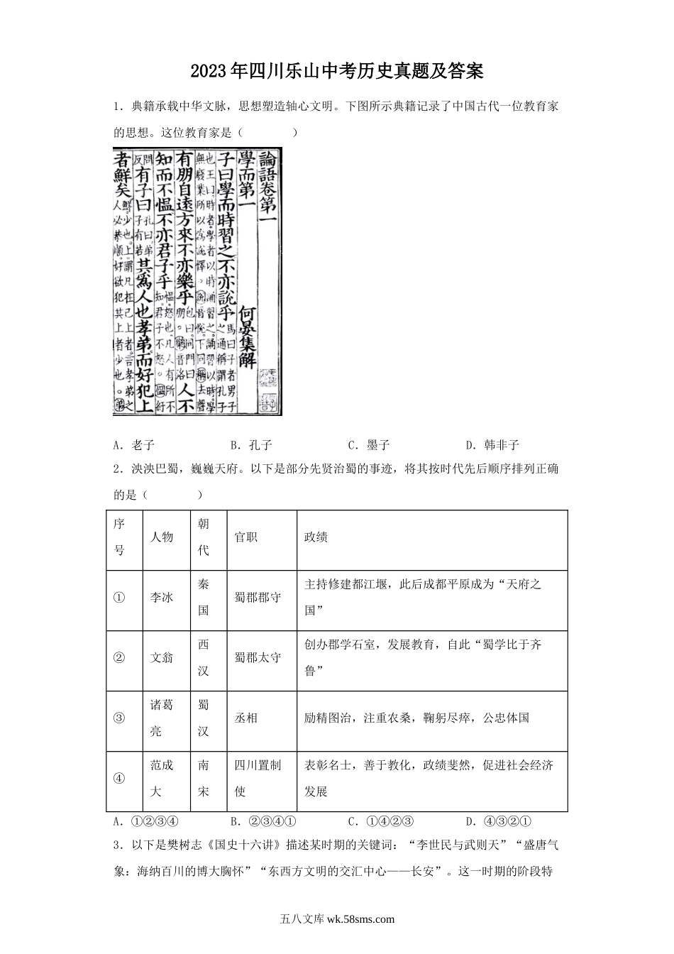 2023年四川乐山中考历史真题及答案.doc_第1页