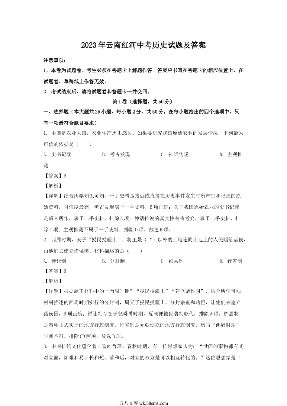 2023年云南红河中考历史试题及答案.doc_第1页