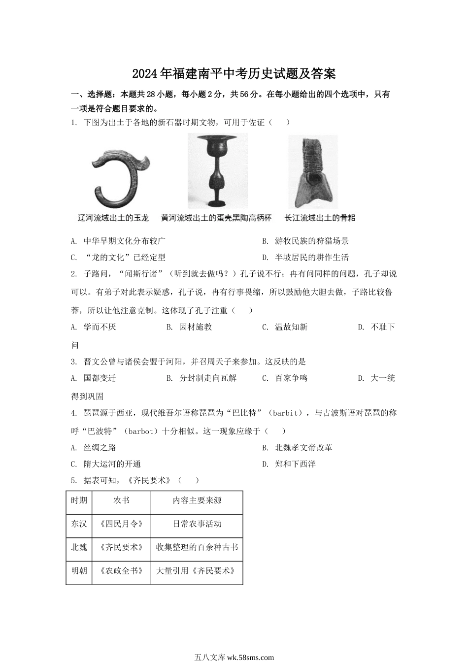 2024年福建南平中考历史试题及答案.doc_第1页