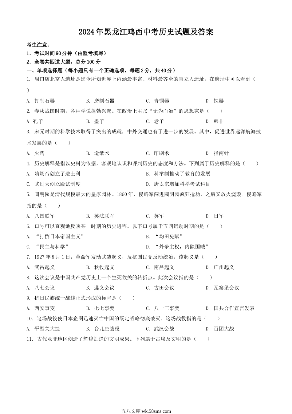 2024年黑龙江鸡西中考历史试题及答案.doc_第1页