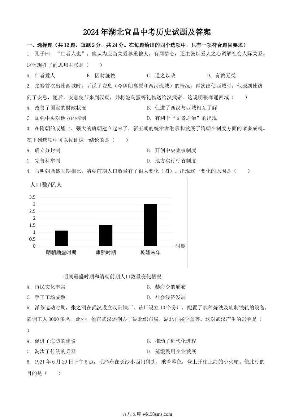 2024年湖北宜昌中考历史试题及答案.doc_第1页