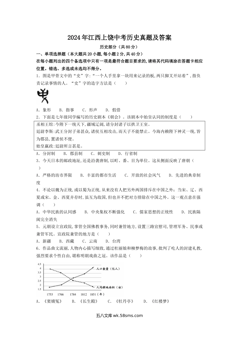 2024年江西上饶中考历史真题及答案.doc_第1页