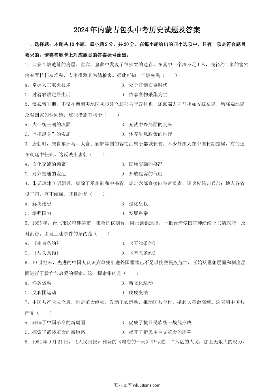 2024年内蒙古包头中考历史试题及答案.doc_第1页