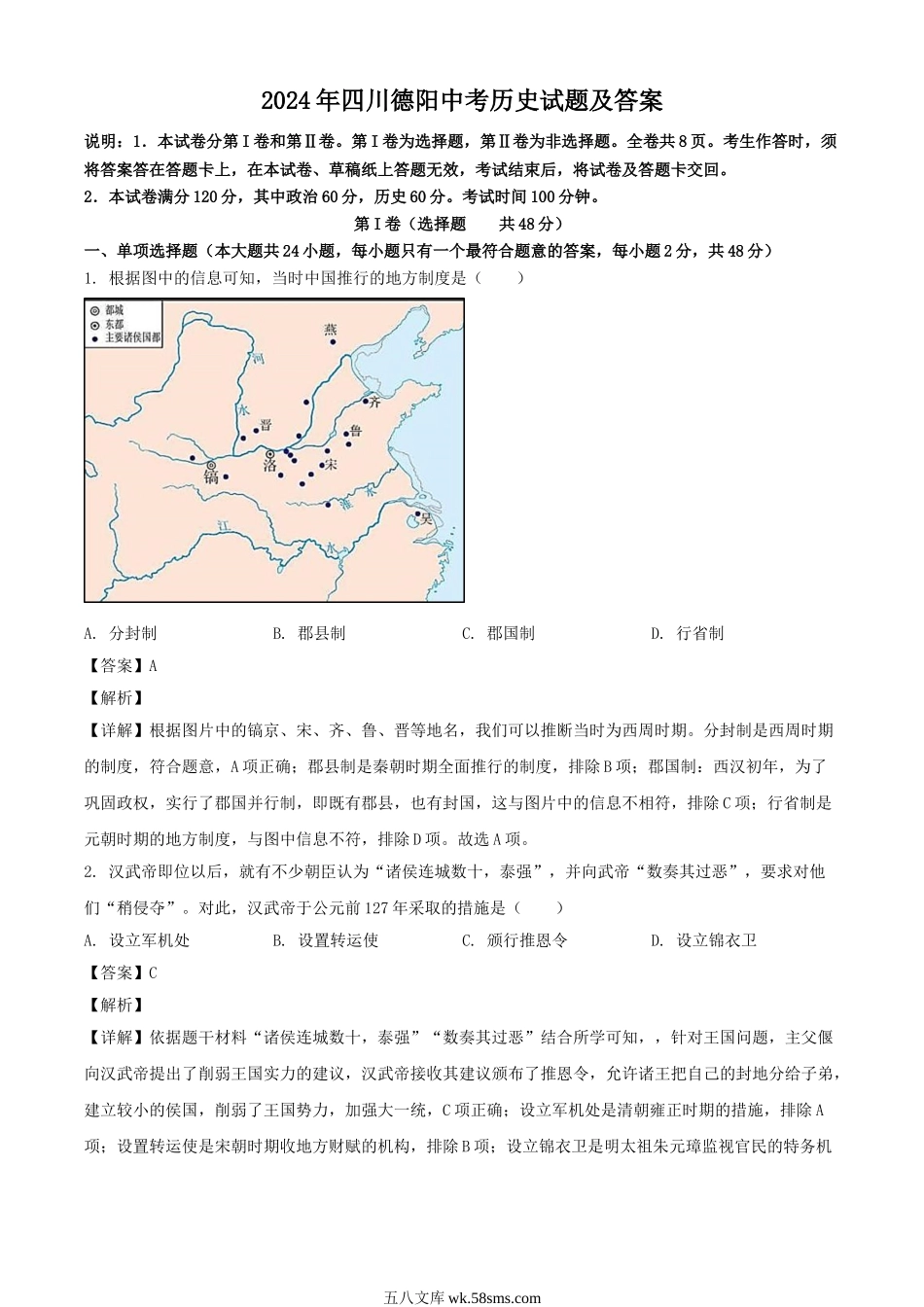 2024年四川德阳中考历史试题及答案.doc_第1页