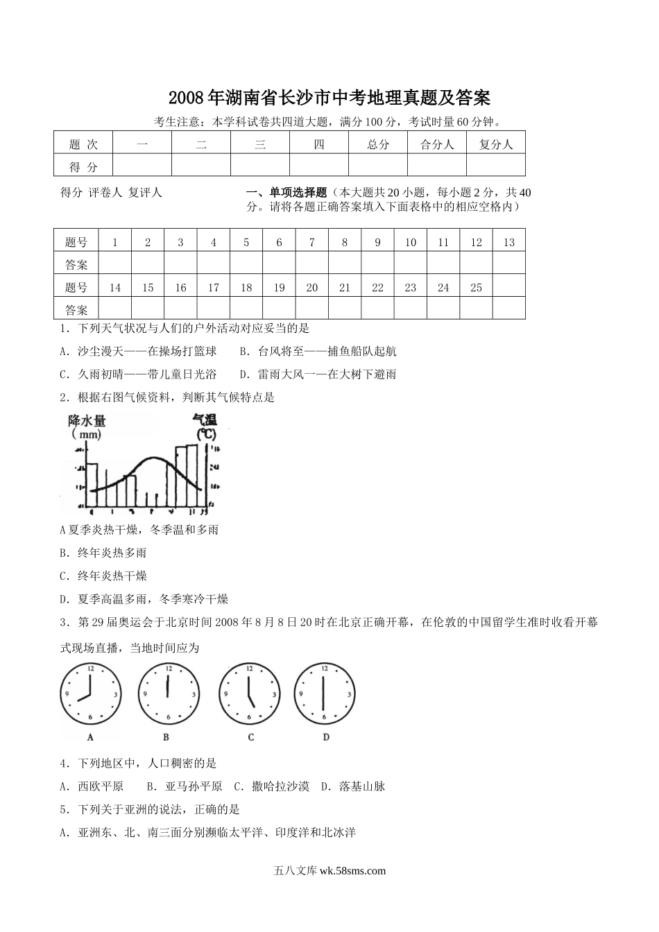 2008年湖南省长沙市中考地理真题及答案.doc_第1页