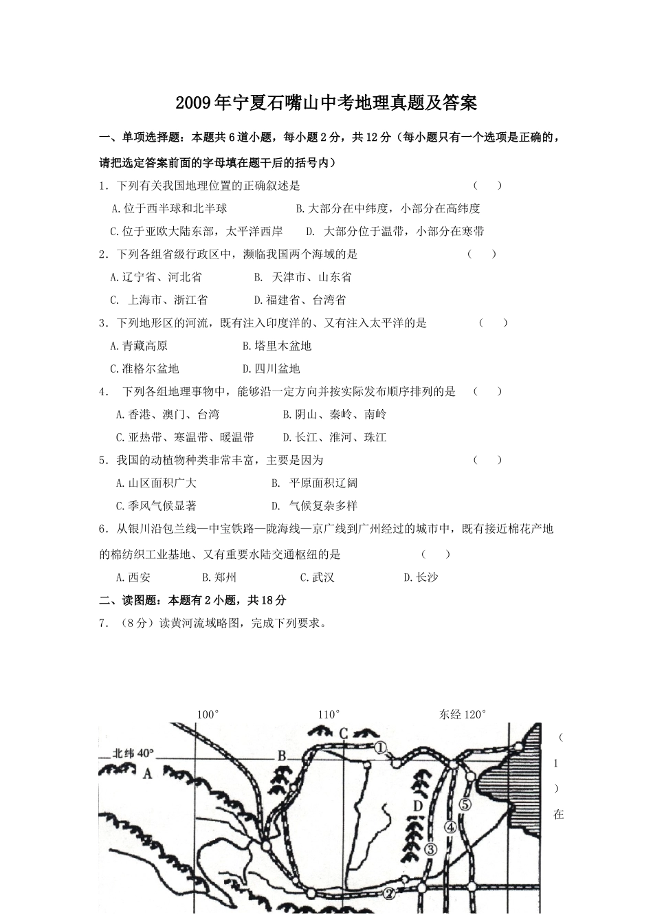 2009年宁夏石嘴山中考地理真题及答案.doc_第1页