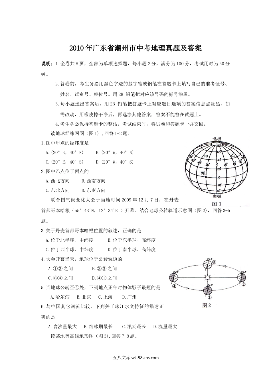 2010年广东省潮州市中考地理真题及答案.doc_第1页