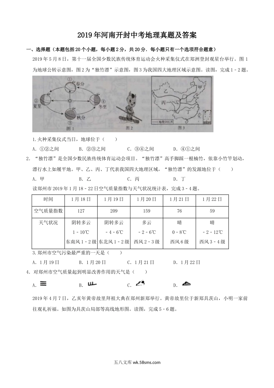 2019年河南开封中考地理真题及答案.doc_第1页