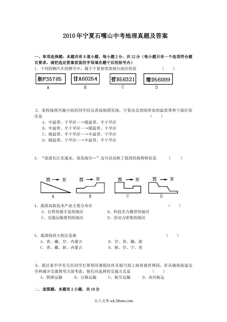 2010年宁夏石嘴山中考地理真题及答案.doc_第1页