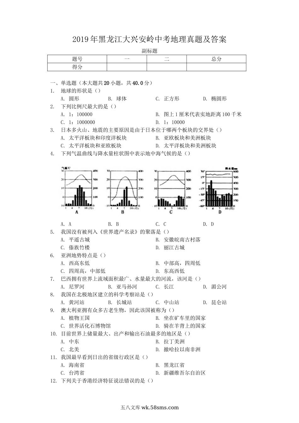 2019年黑龙江大兴安岭中考地理真题及答案.doc_第1页