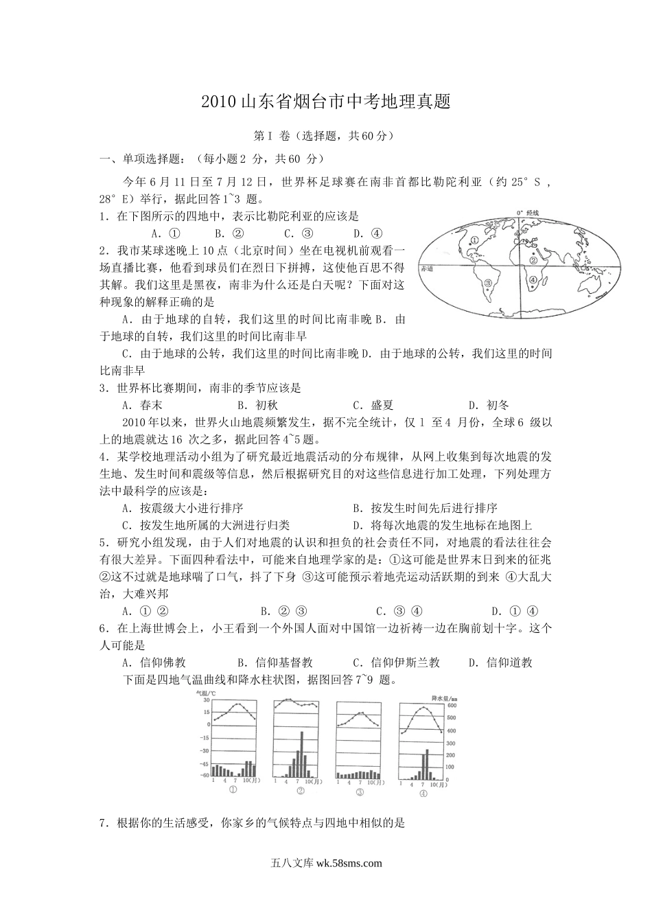 2010山东省烟台市中考地理真题.doc_第1页