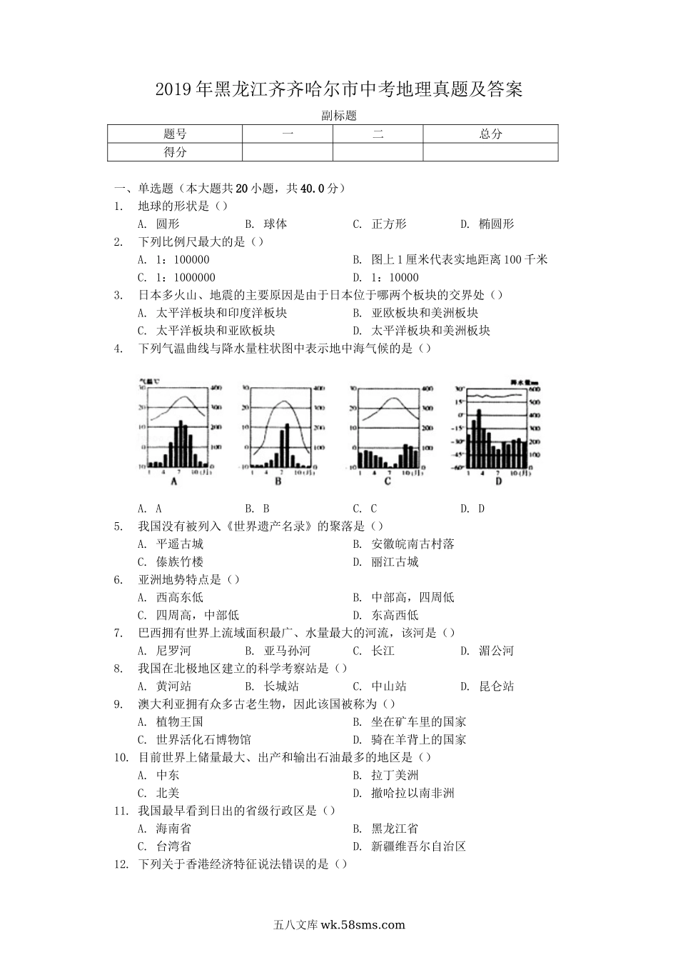 2019年黑龙江齐齐哈尔市中考地理真题及答案.doc_第1页