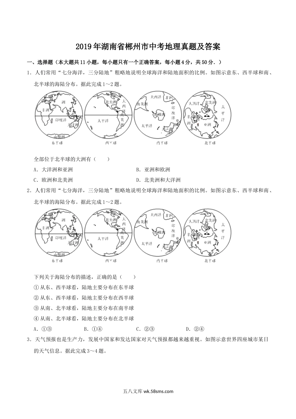 2019年湖南省郴州市中考地理真题及答案.doc_第1页