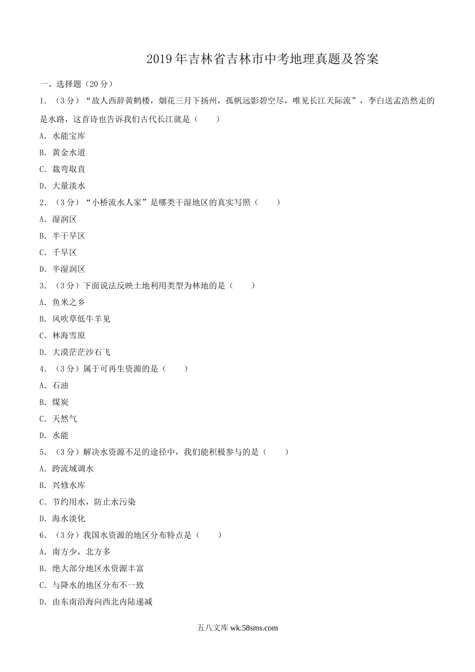 2019年吉林省吉林市中考地理真题及答案.doc_第1页