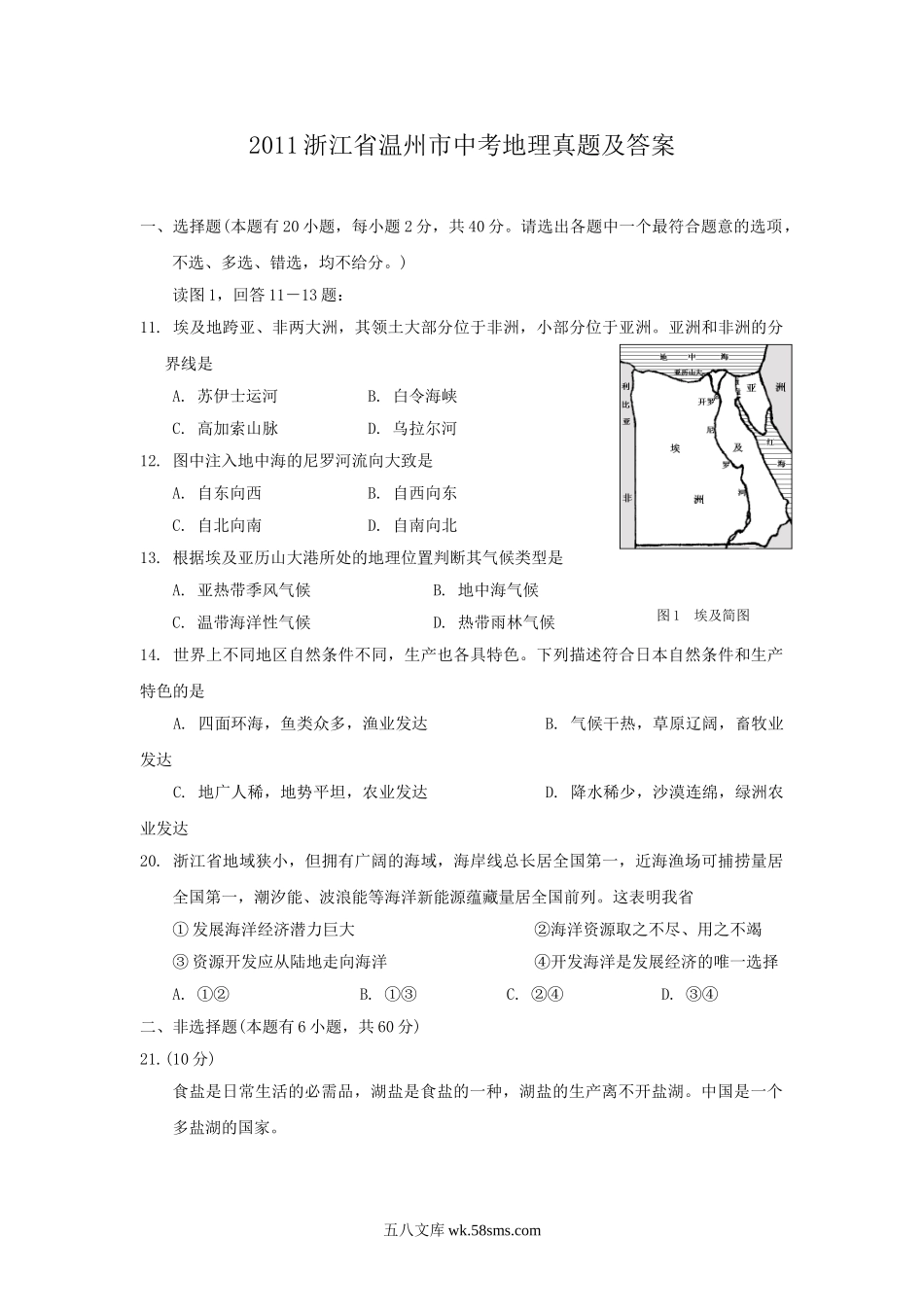 2011浙江省温州市中考地理真题及答案.doc_第1页