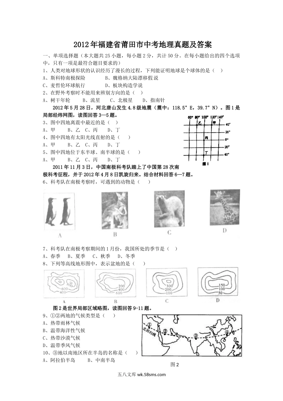 2012年福建省莆田市中考地理真题及答案.doc_第1页