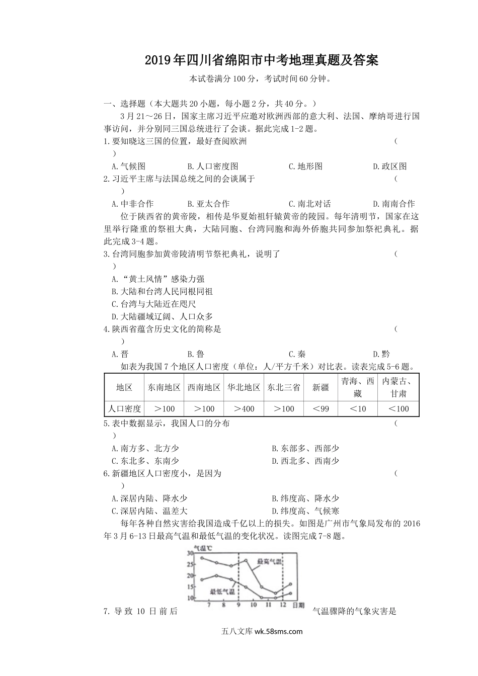 2019年四川省绵阳市中考地理真题及答案.doc_第1页