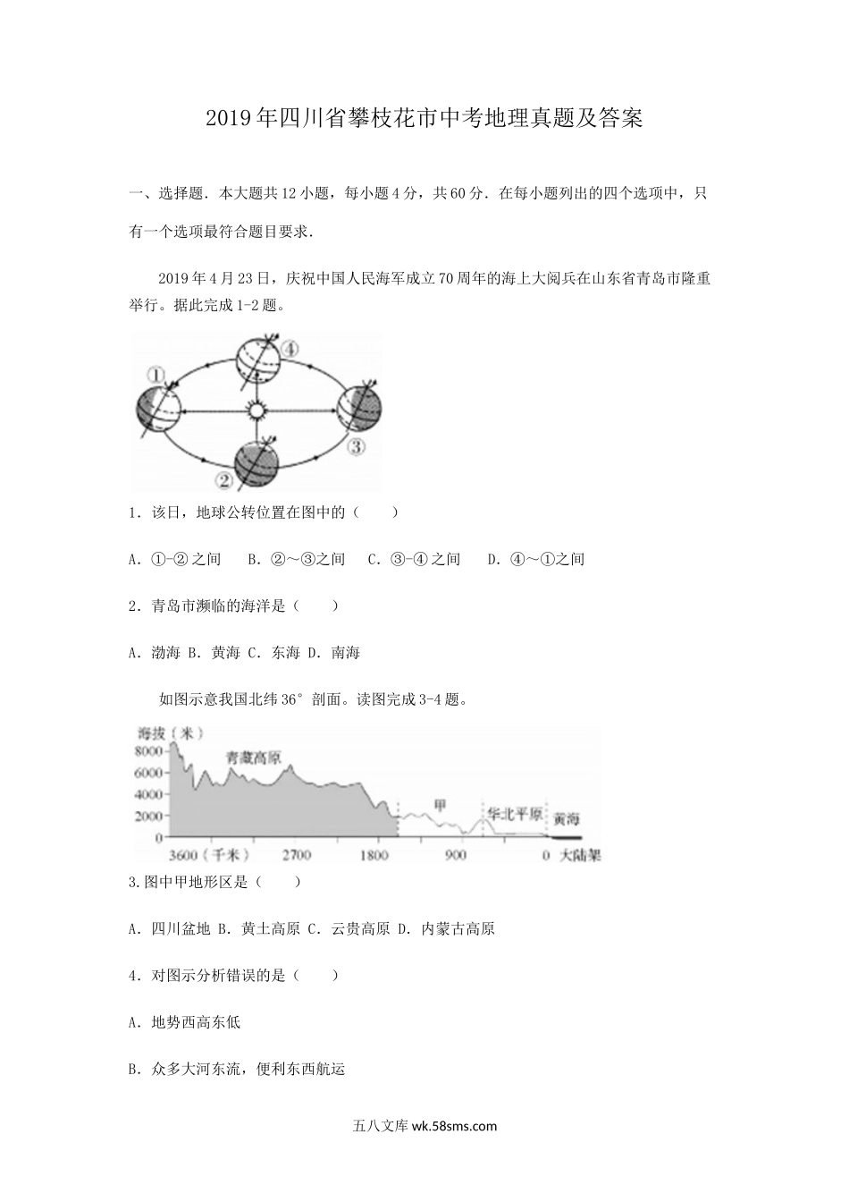 2019年四川省攀枝花市中考地理真题及答案.doc_第1页