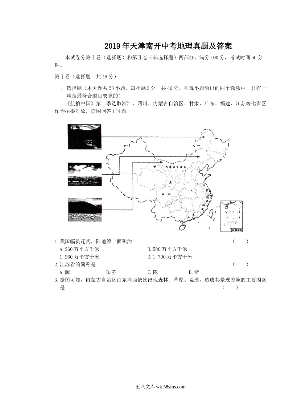 2019年天津南开中考地理真题及答案.doc_第1页