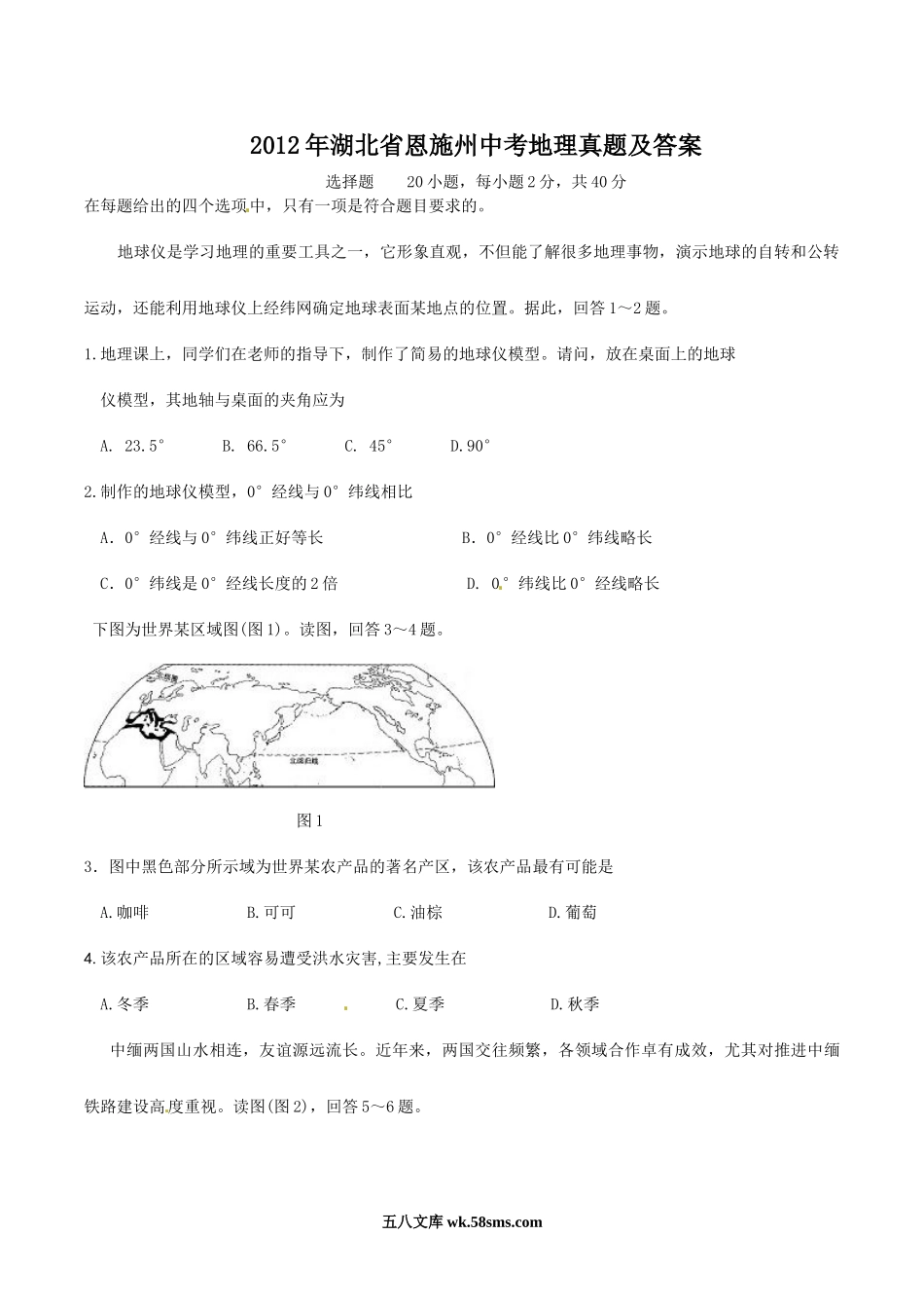 2012年湖北省恩施州中考地理真题及答案.doc_第1页