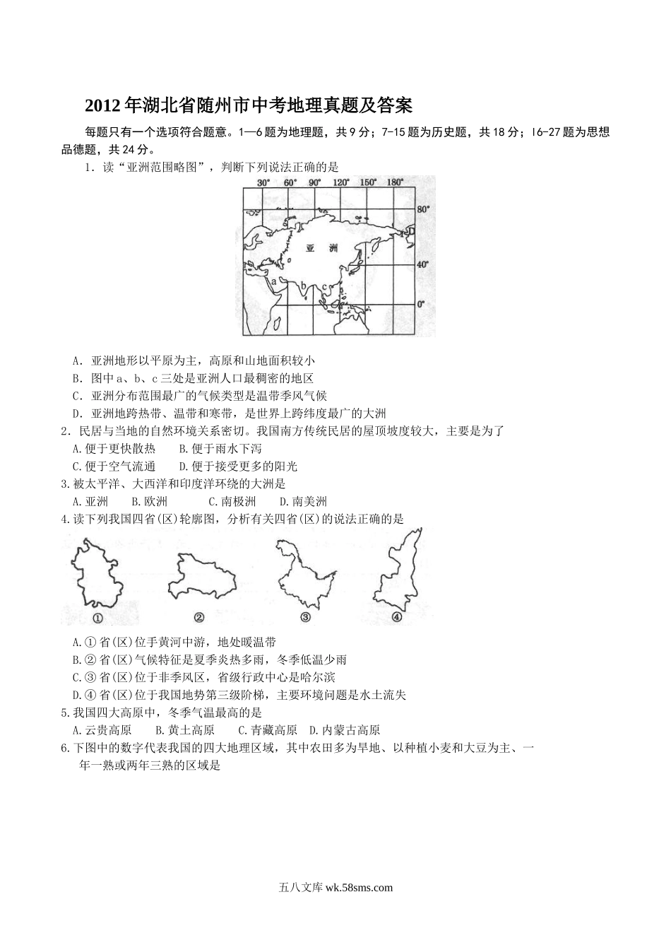 2012年湖北省随州市中考地理真题及答案.doc_第1页