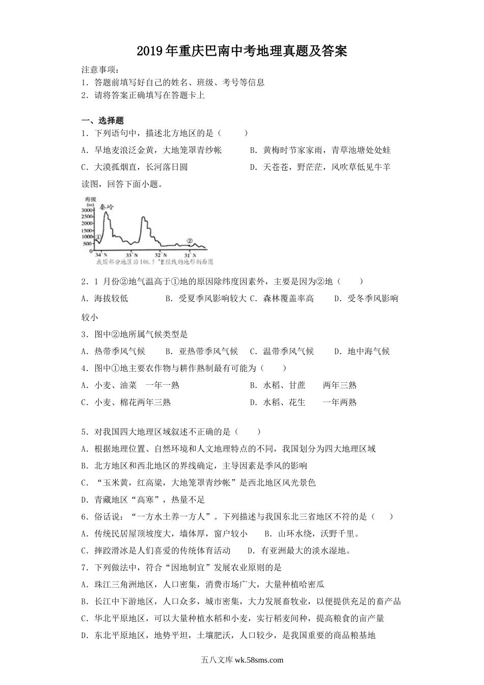 2019年重庆巴南中考地理真题及答案.doc_第1页