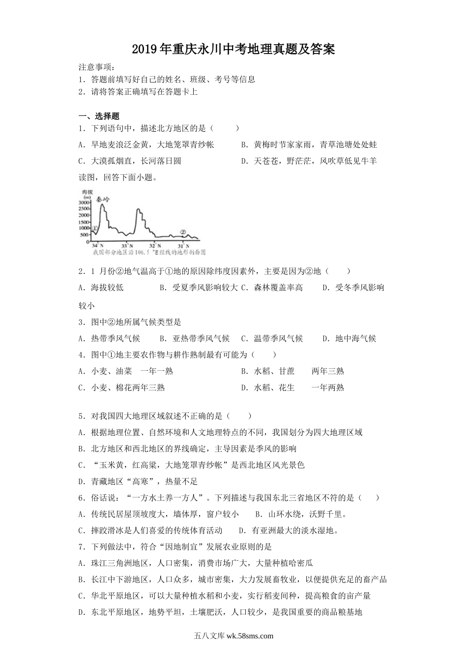 2019年重庆永川中考地理真题及答案.doc_第1页