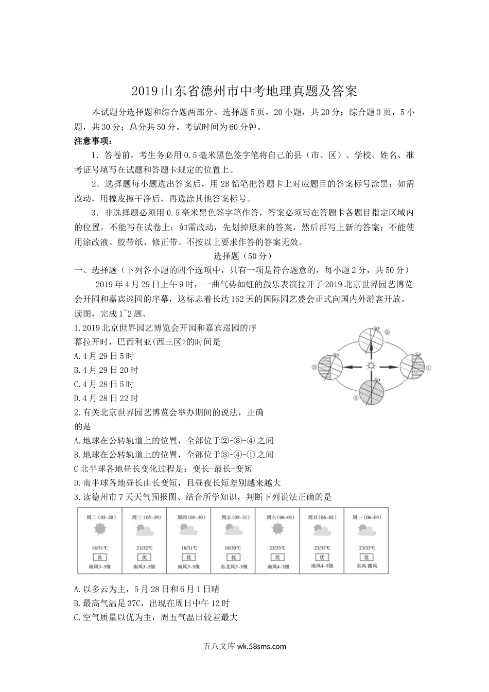 2019山东省德州市中考地理真题及答案.doc_第1页