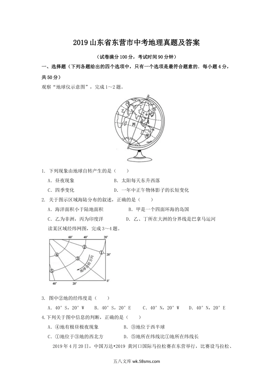 2019山东省东营市中考地理真题及答案.doc_第1页