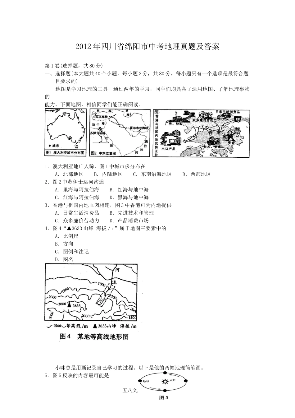 2012年四川省绵阳市中考地理真题及答案.doc_第1页