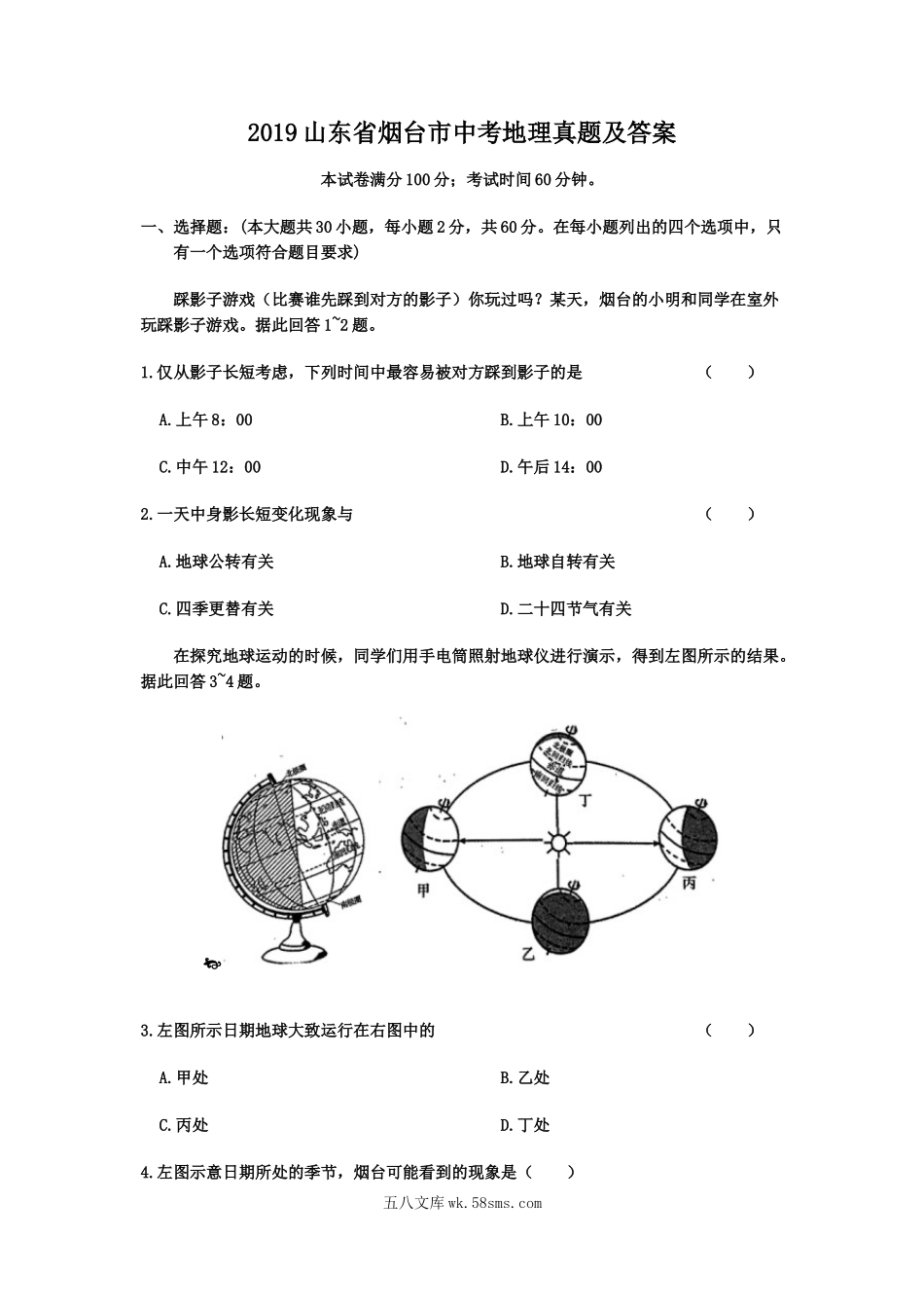 2019山东省烟台市中考地理真题及答案.doc_第1页