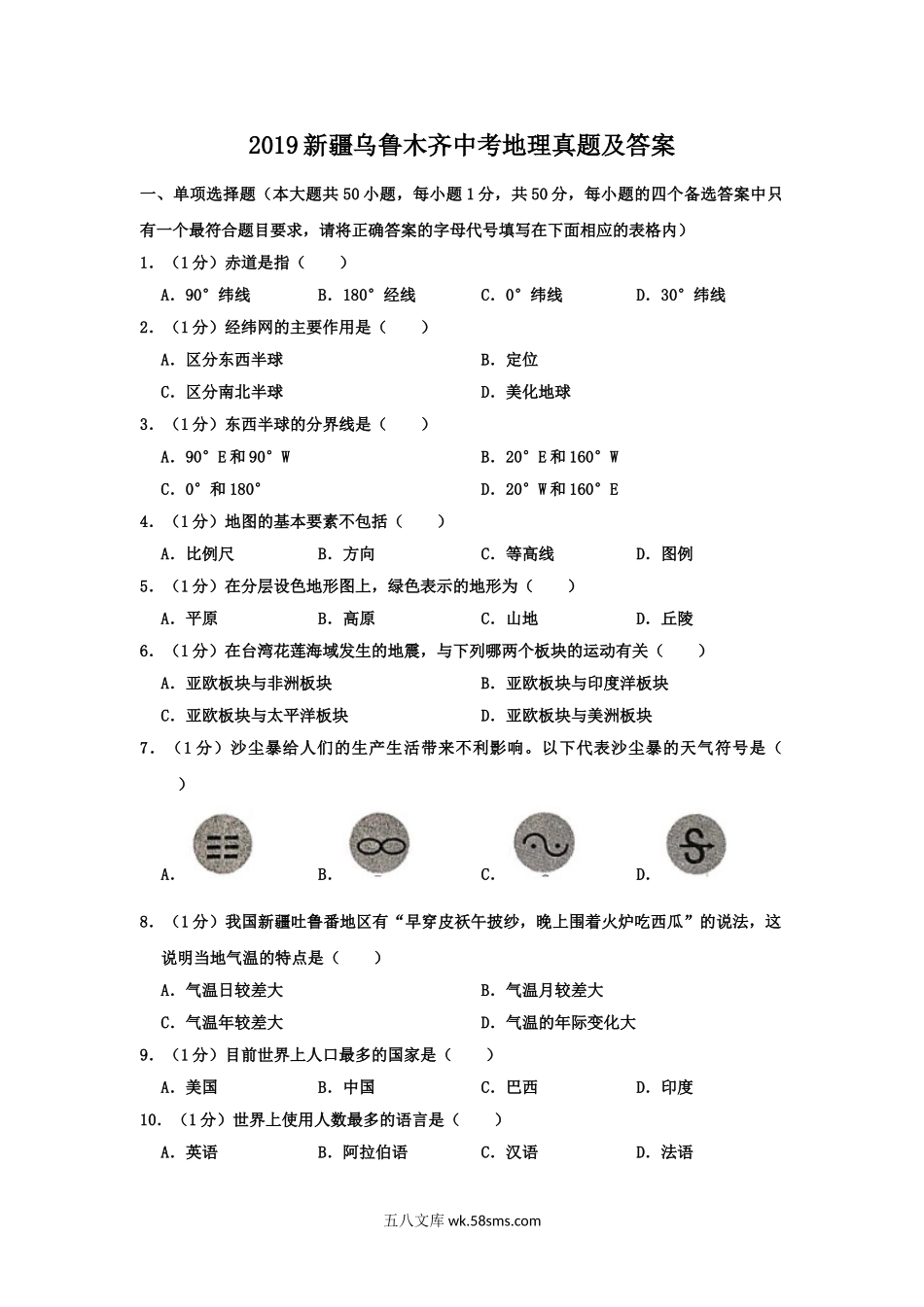 2019新疆乌鲁木齐中考地理真题及答案.doc_第1页