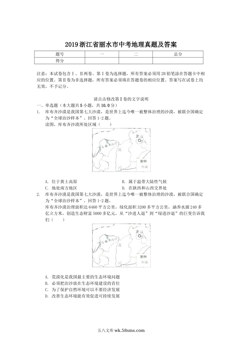 2019浙江省丽水市中考地理真题及答案.doc_第1页