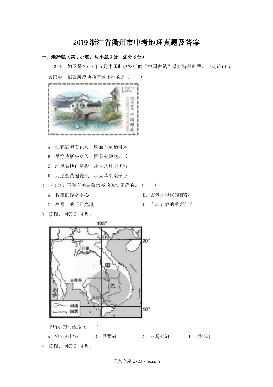 2019浙江省衢州市中考地理真题及答案.doc_第1页