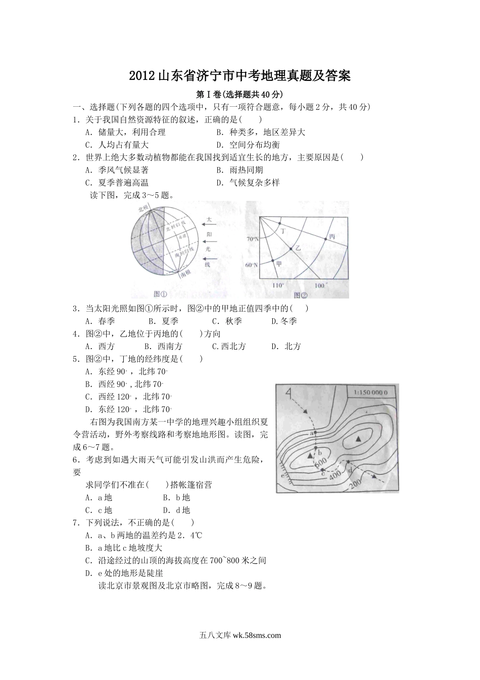 2012山东省济宁市中考地理真题及答案.doc_第1页