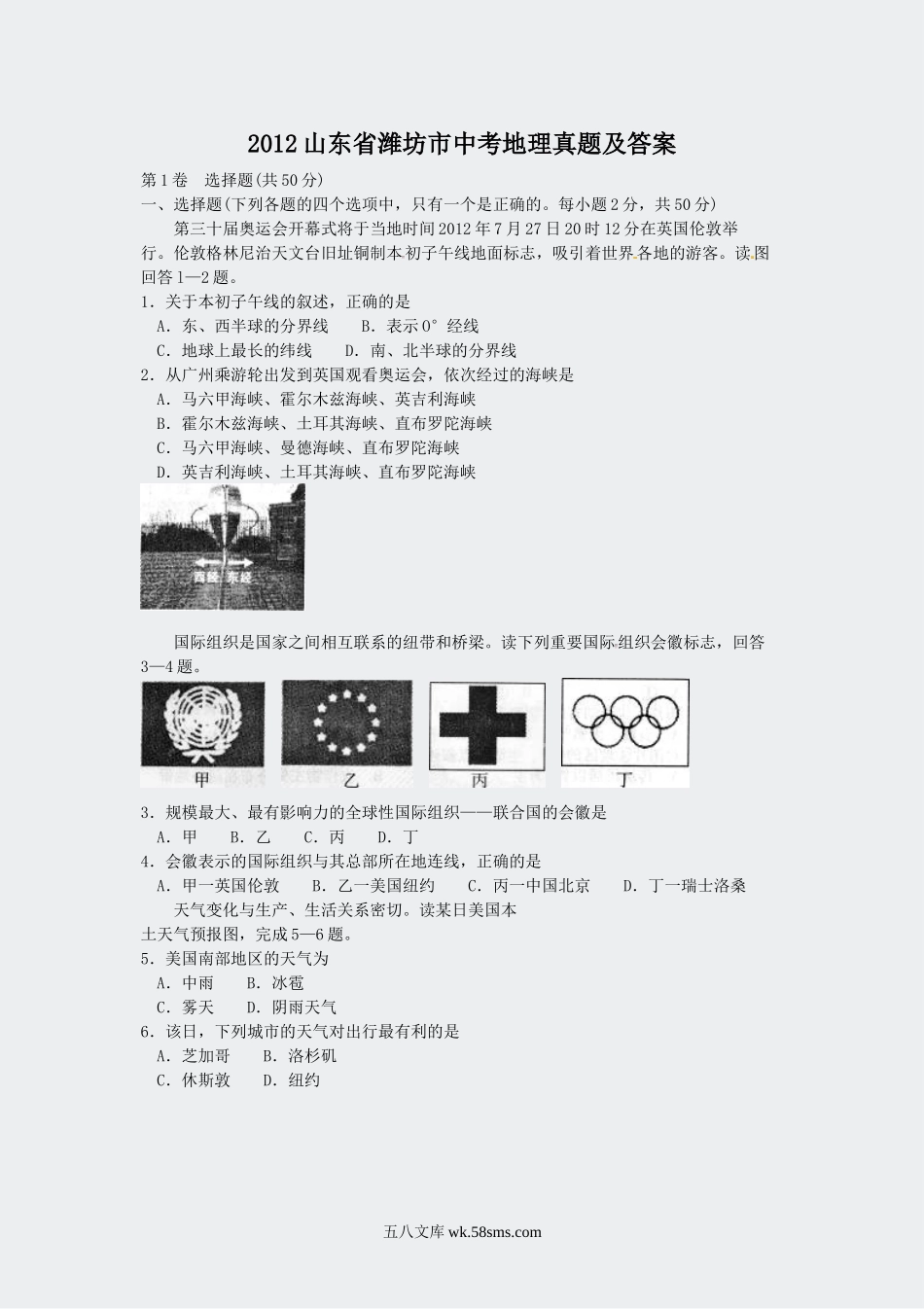 2012山东省潍坊市中考地理真题及答案.doc_第1页