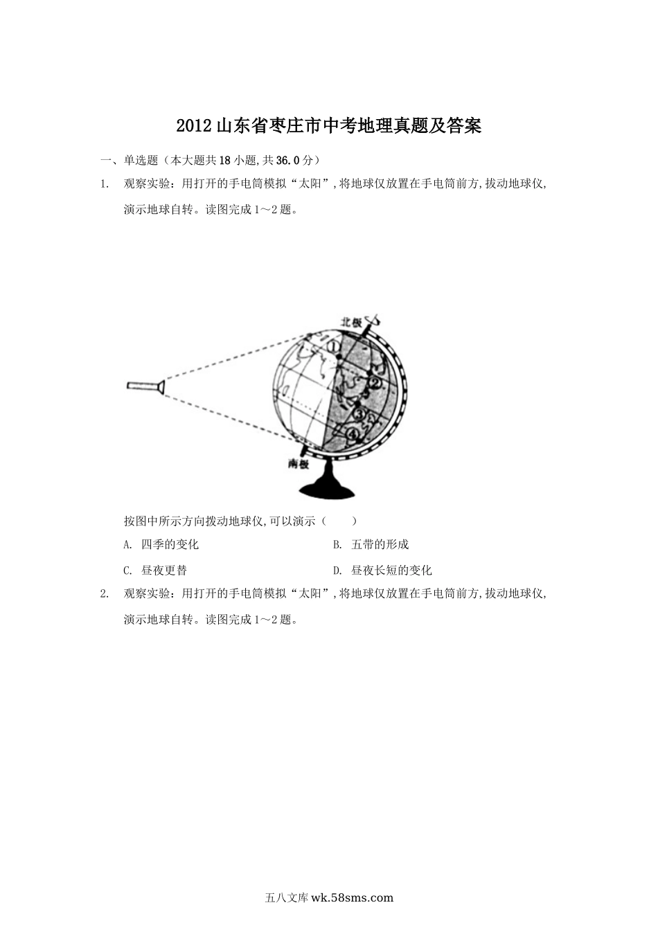 2012山东省枣庄市中考地理真题及答案.doc_第1页